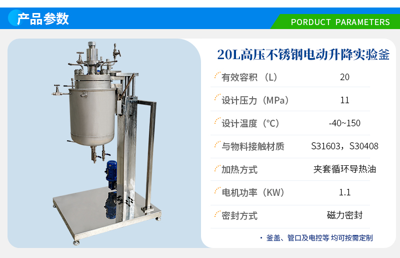 20L高壓電動升降實(shí)驗(yàn)室反應(yīng)釜