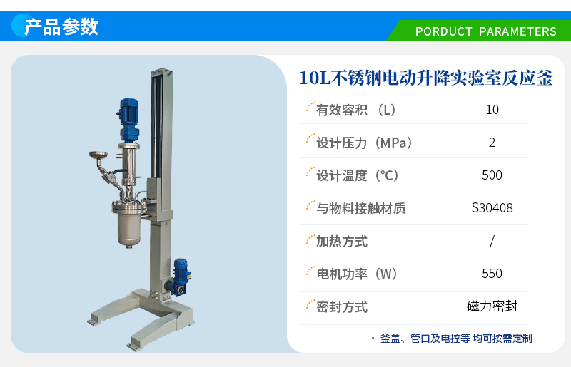 10L高溫電動升降實(shí)驗(yàn)室反應(yīng)釜