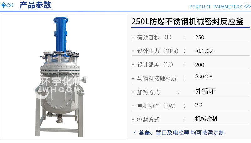 250L防爆不銹鋼機械密封反應釜